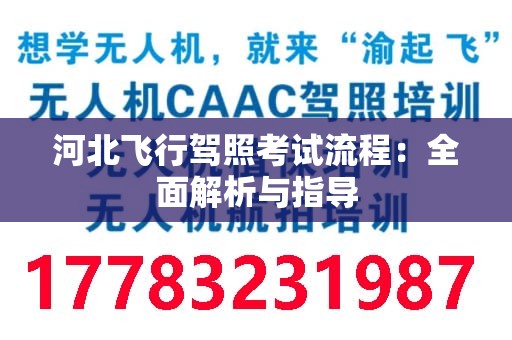 河北飞行驾照考试流程：全面解析与指导
