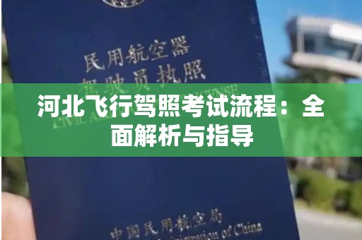 河北飞行驾照考试流程：全面解析与指导