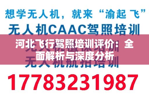河北飞行驾照培训评价：全面解析与深度分析