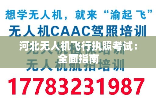 河北无人机飞行执照考试：全面指南