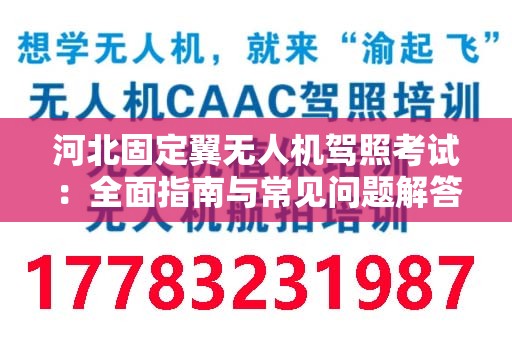 河北固定翼无人机驾照考试：全面指南与常见问题解答
