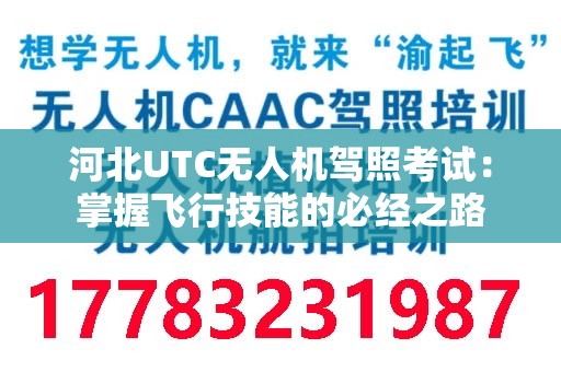 河北UTC无人机驾照考试：掌握飞行技能的必经之路