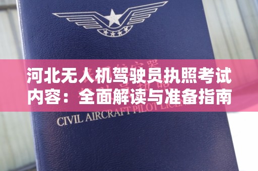 河北无人机驾驶员执照考试内容：全面解读与准备指南
