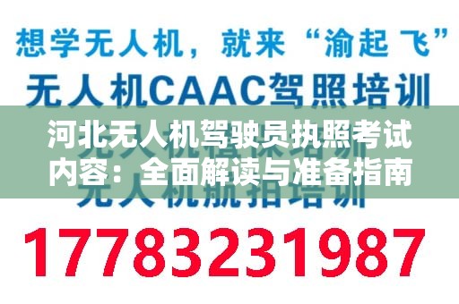 河北无人机驾驶员执照考试内容：全面解读与准备指南