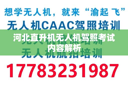河北直升机无人机驾照考试内容解析