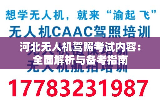 河北无人机驾照考试内容：全面解析与备考指南