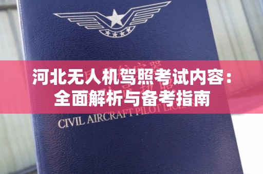 河北无人机驾照考试内容：全面解析与备考指南