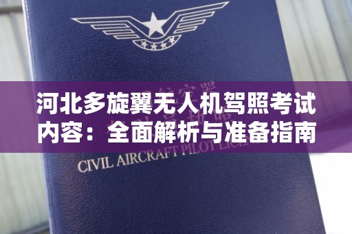 河北多旋翼无人机驾照考试内容：全面解析与准备指南