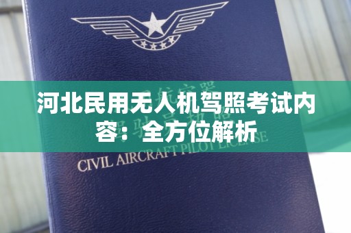 河北民用无人机驾照考试内容：全方位解析