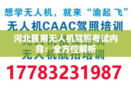 河北民用无人机驾照考试内容：全方位解析