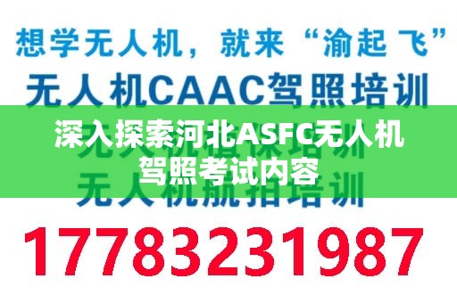 深入探索河北ASFC无人机驾照考试内容