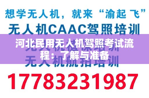 河北民用无人机驾照考试流程：了解与准备