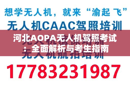 河北AOPA无人机驾照考试：全面解析与考生指南