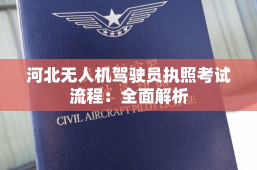 河北无人机驾驶员执照考试流程：全面解析