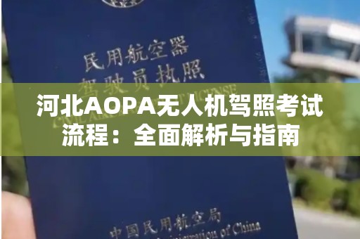 河北AOPA无人机驾照考试流程：全面解析与指南