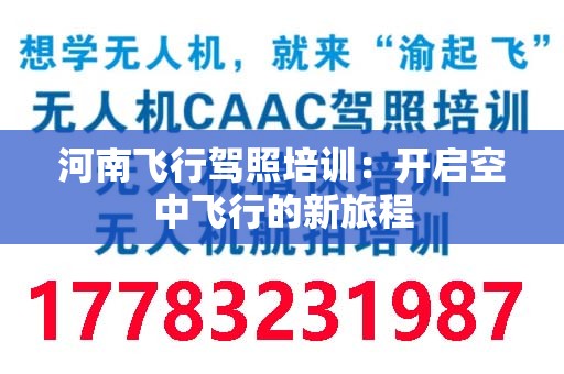 河南飞行驾照培训：开启空中飞行的新旅程