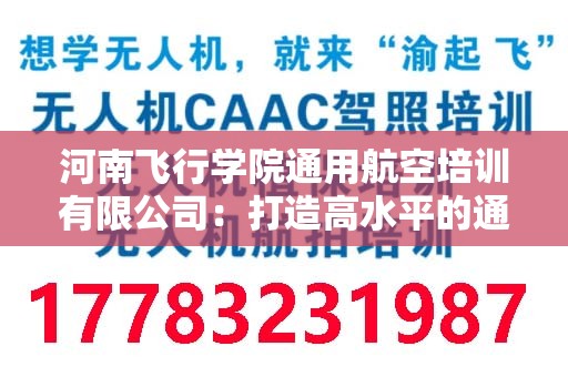 河南飞行学院通用航空培训有限公司：打造高水平的通用航空人才