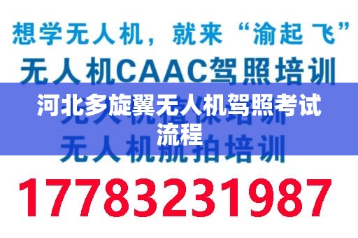 河北多旋翼无人机驾照考试流程