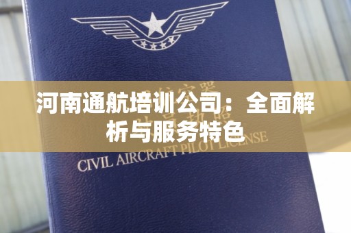 河南通航培训公司：全面解析与服务特色