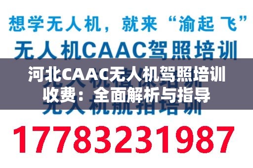河北CAAC无人机驾照培训收费：全面解析与指导