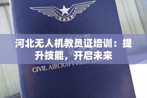 河北无人机教员证培训：提升技能，开启未来