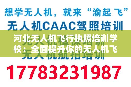 河北无人机飞行执照培训学校：全面提升你的无人机飞行技能