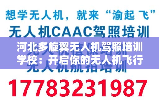 河北多旋翼无人机驾照培训学校：开启你的无人机飞行生涯