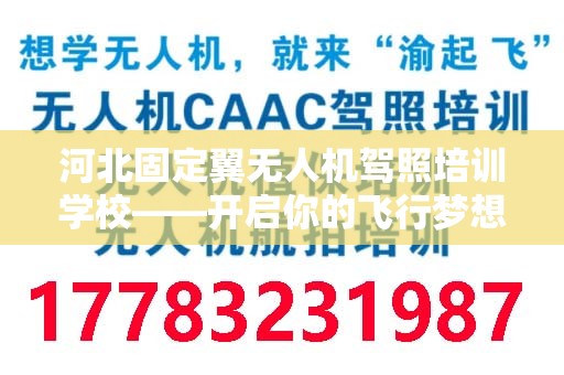 河北固定翼无人机驾照培训学校——开启你的飞行梦想