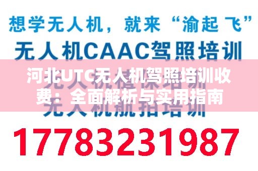 河北UTC无人机驾照培训收费：全面解析与实用指南