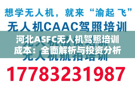 河北ASFC无人机驾照培训成本：全面解析与投资分析