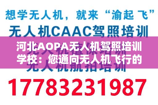 河北AOPA无人机驾照培训学校：您通向无人机飞行的第一个步骤