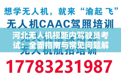 河北无人机视距内驾驶员考试：全面指南与常见问题解答