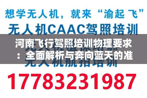 河南飞行驾照培训物理要求：全面解析与奔向蓝天的准备