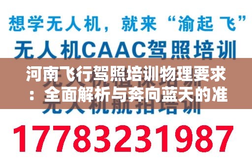 河南飞行驾照培训物理要求：全面解析与奔向蓝天的准备