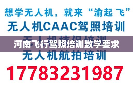 河南飞行驾照培训数学要求