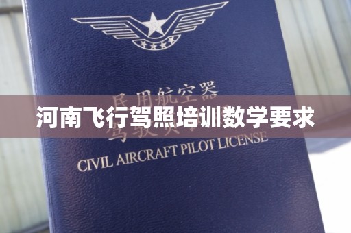 河南飞行驾照培训数学要求