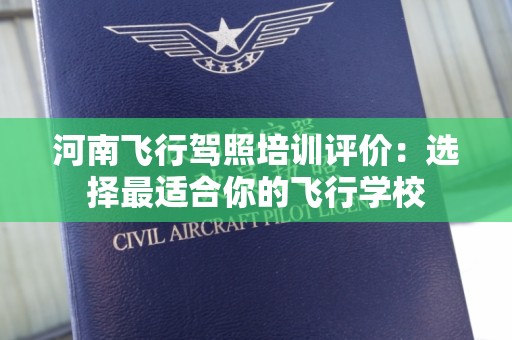 河南飞行驾照培训评价：选择最适合你的飞行学校