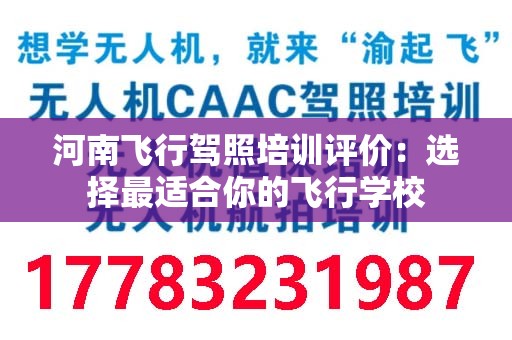 河南飞行驾照培训评价：选择最适合你的飞行学校