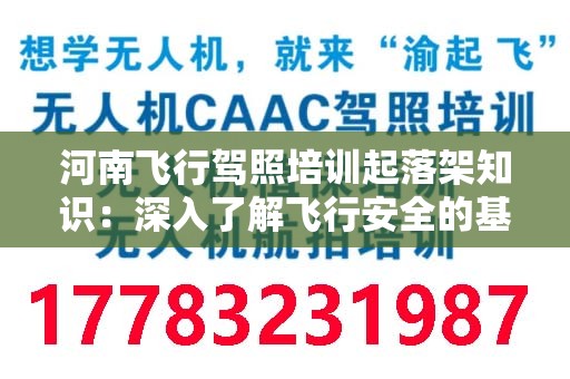河南飞行驾照培训起落架知识：深入了解飞行安全的基础