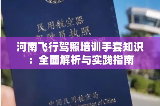 河南飞行驾照培训手套知识：全面解析与实践指南