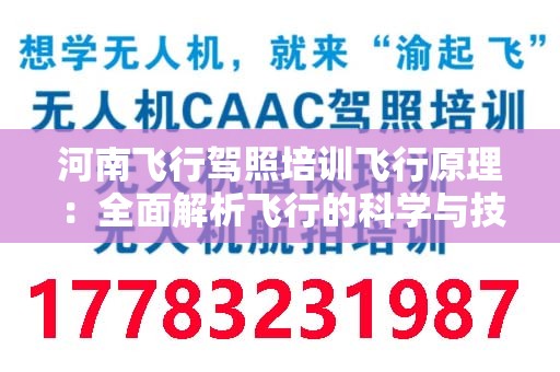 河南飞行驾照培训飞行原理：全面解析飞行的科学与技术