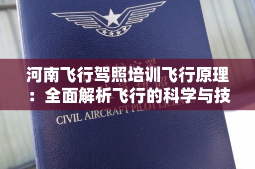 河南飞行驾照培训飞行原理：全面解析飞行的科学与技术
