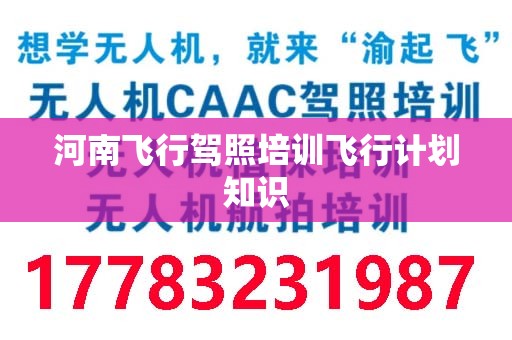 河南飞行驾照培训飞行计划知识