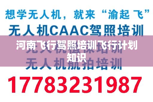 河南飞行驾照培训飞行计划知识