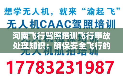 河南飞行驾照培训飞行事故处理知识：确保安全飞行的必备技能