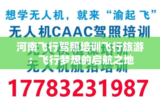 河南飞行驾照培训飞行旅游：飞行梦想的启航之地