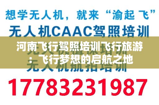 河南飞行驾照培训飞行旅游：飞行梦想的启航之地