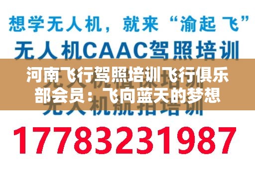 河南飞行驾照培训飞行俱乐部会员：飞向蓝天的梦想