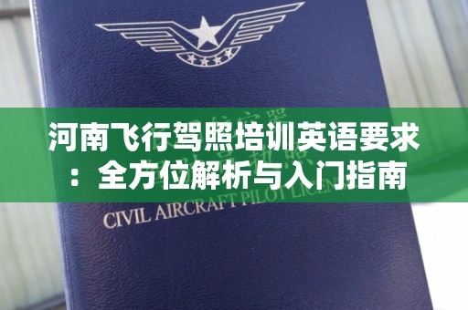 河南飞行驾照培训英语要求：全方位解析与入门指南