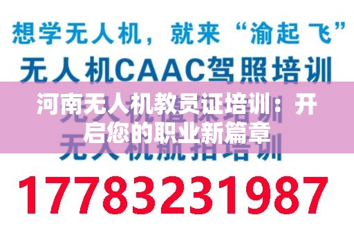 河南无人机教员证培训：开启您的职业新篇章